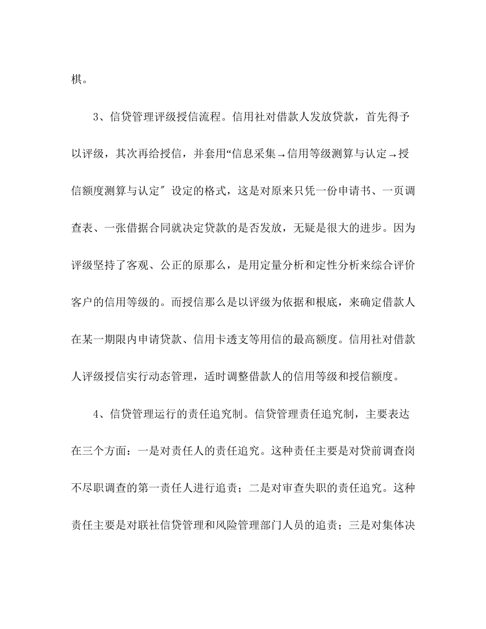 2023年关于农村信用社信贷管理情况调研报告2.docx_第3页