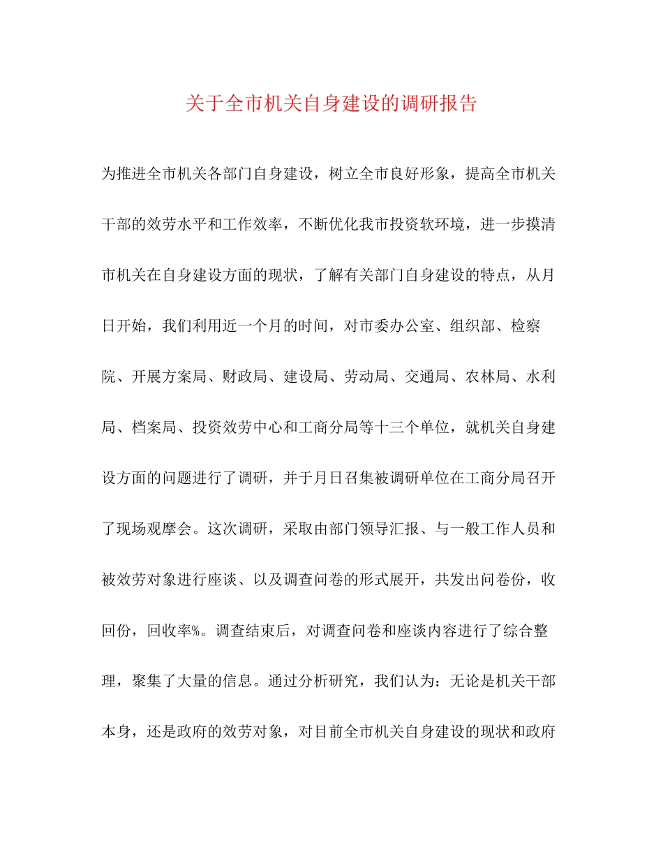 2023年关于全市机关自身建设的调研报告.docx_第1页
