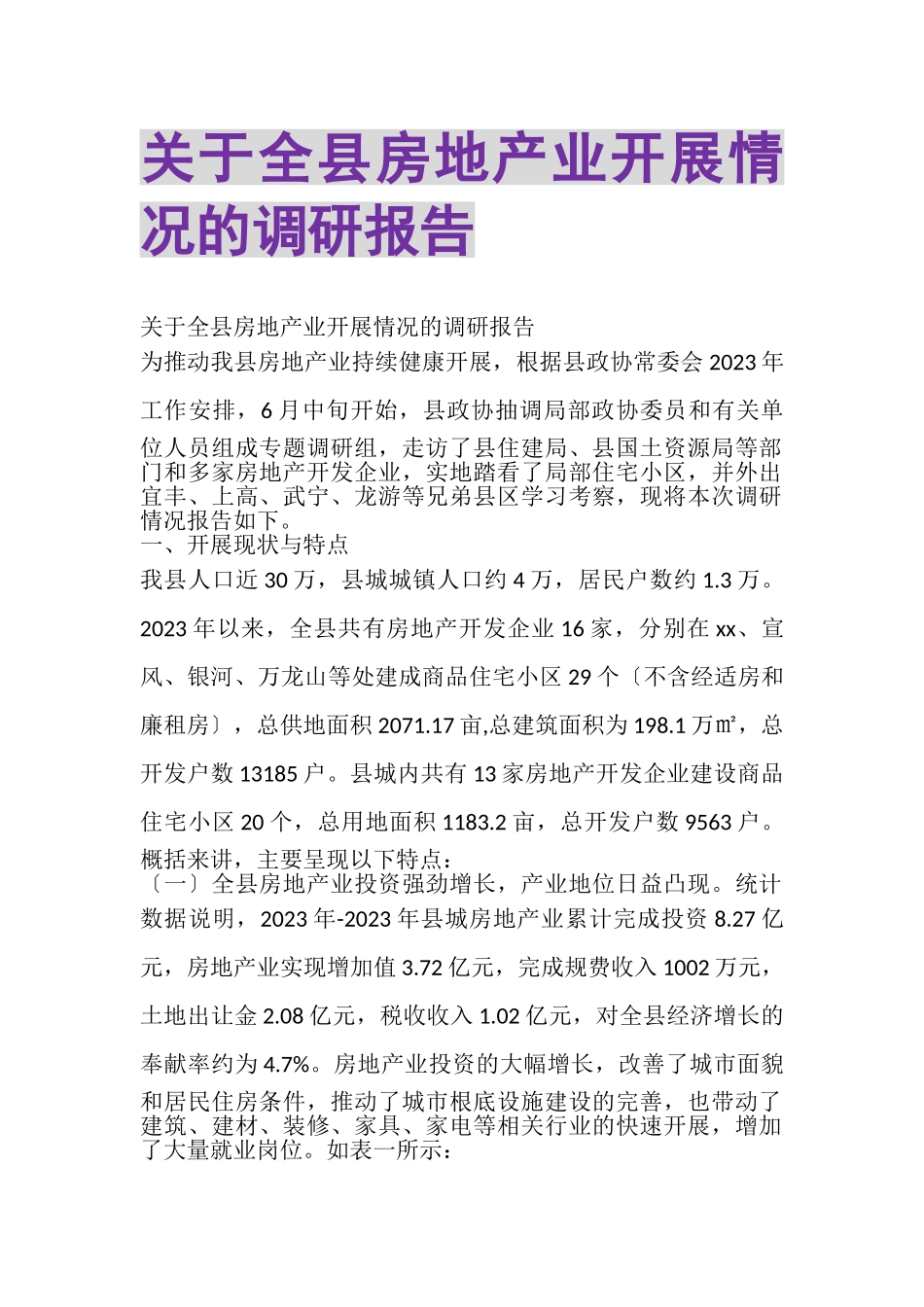 2023年关于全县房地产业发展情况的调研报告.doc_第1页