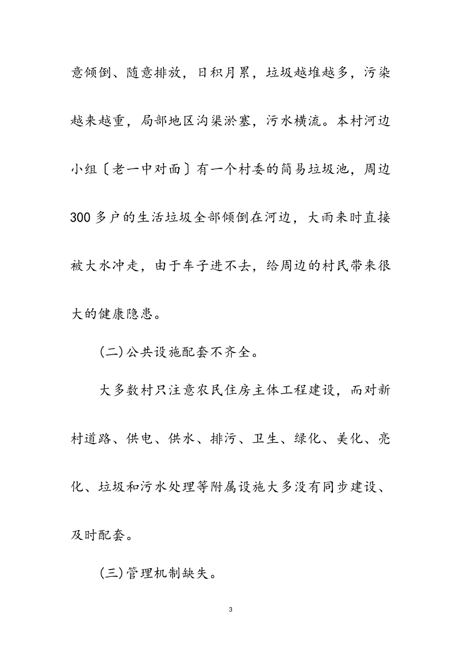 2023年关于农村环境卫生整治调研报告范文.doc_第3页