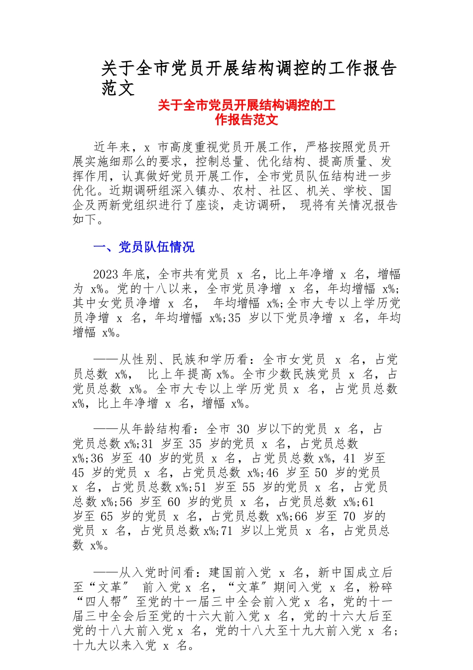 2023年关于全市党员发展结构调控的工作报告.docx_第1页
