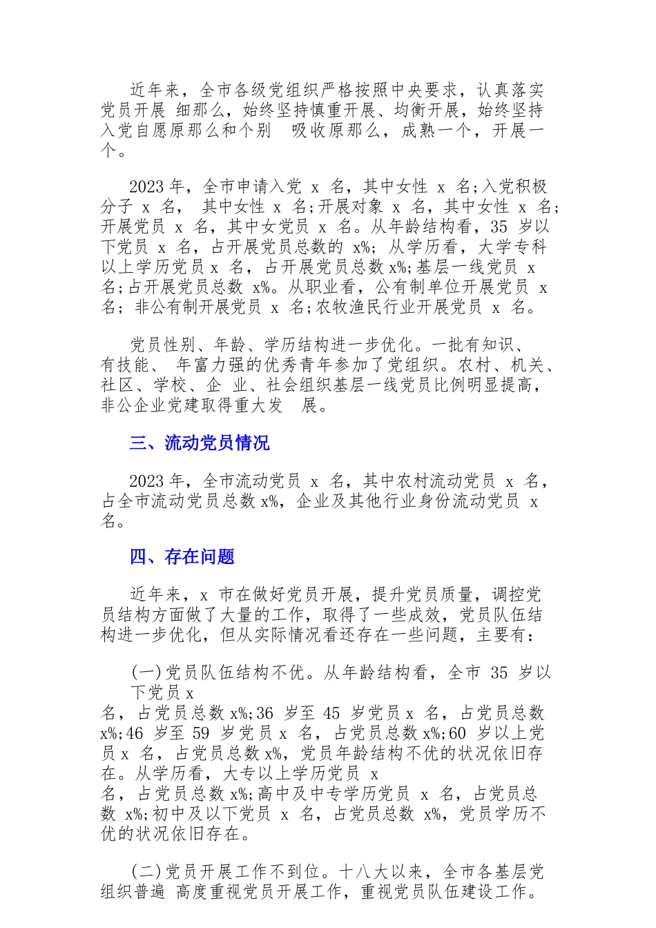 2023年关于全市党员发展结构调控的工作报告.docx_第3页