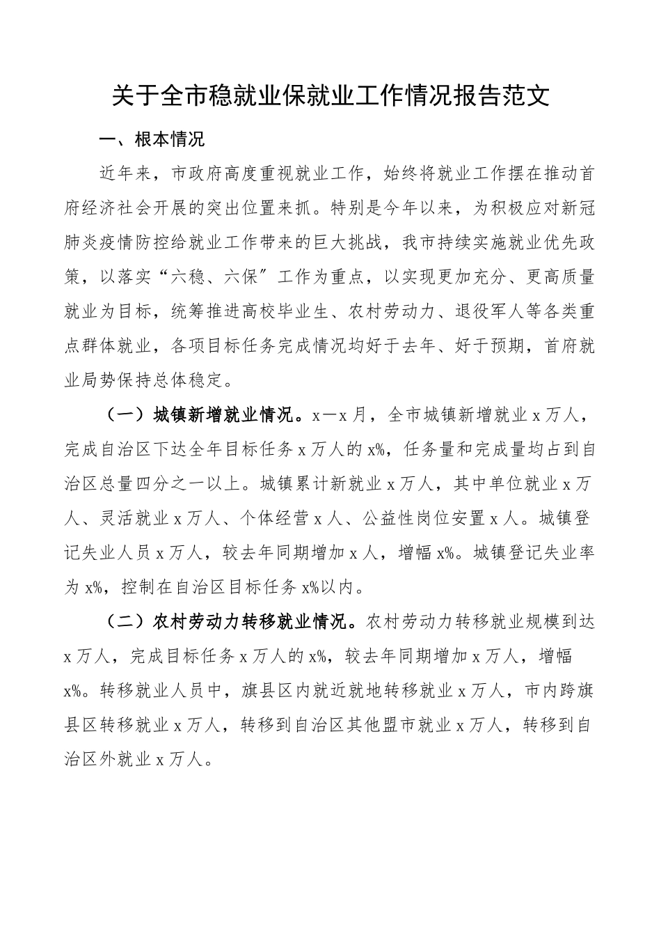 2023年关于全市稳就业保就业工作情况报告范文工作汇报总结.docx_第1页