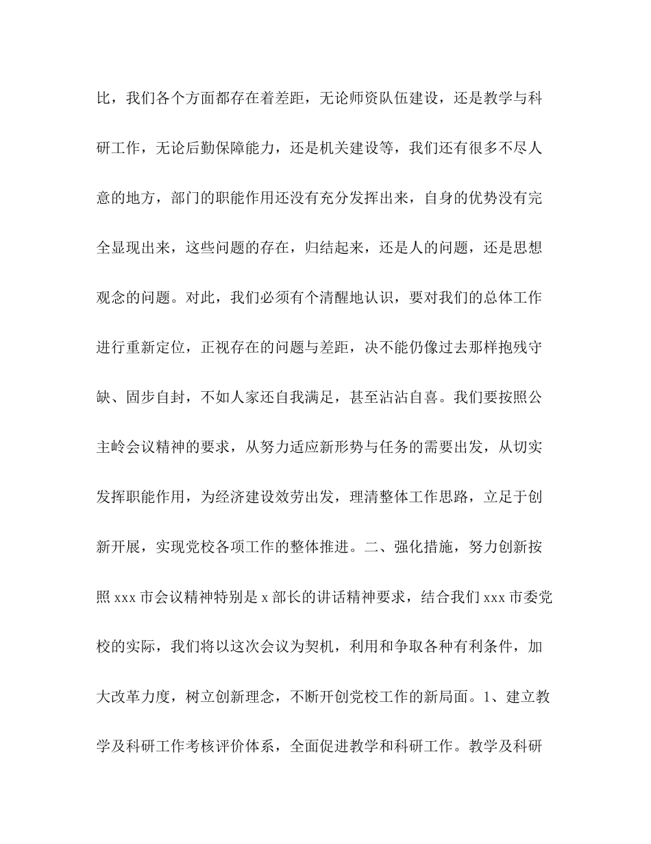 2023年关于全市党校工作创新座谈会会议精神贯彻落实情况的报告.docx_第2页