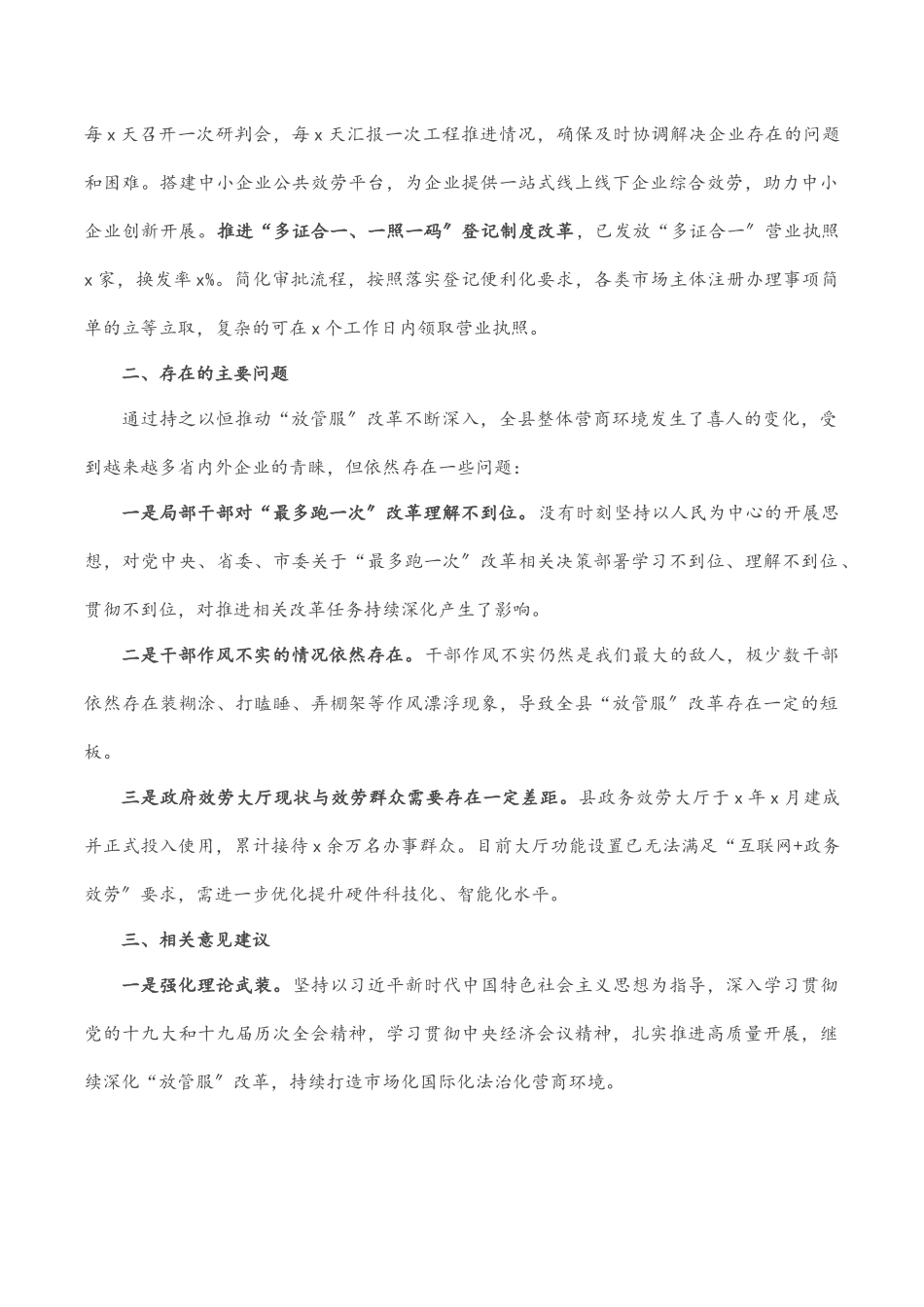 2023年关于全面深化放管服改革打造市场化国际化法治化营商环境的调研报告材料范文.docx_第3页