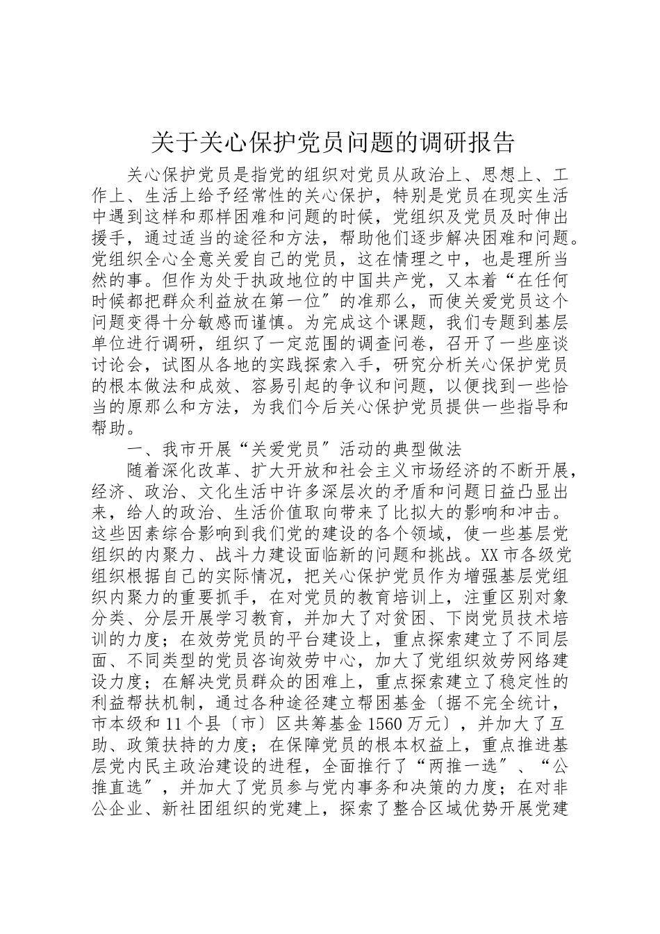 2023年关于关心爱护党员问题的调研报告.doc_第1页