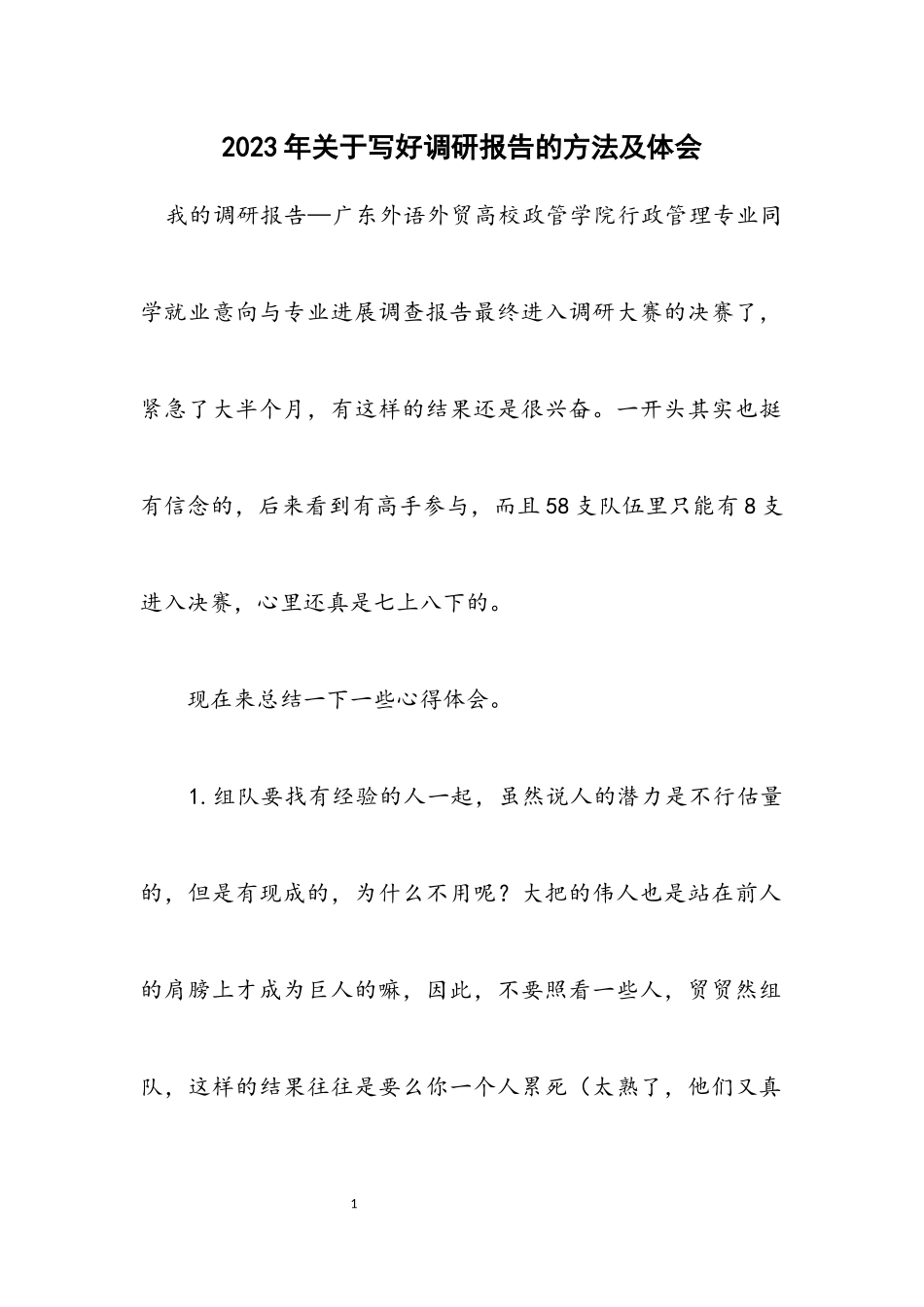2023年关于写好调研报告的方法及体会.docx_第1页