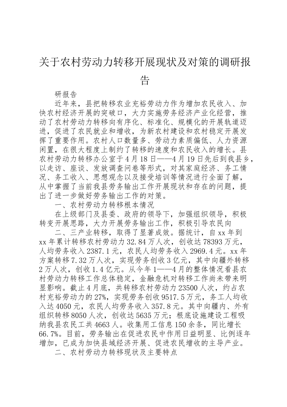 2023年关于农村劳动力转移发展现状及对策的调研报告.doc_第1页
