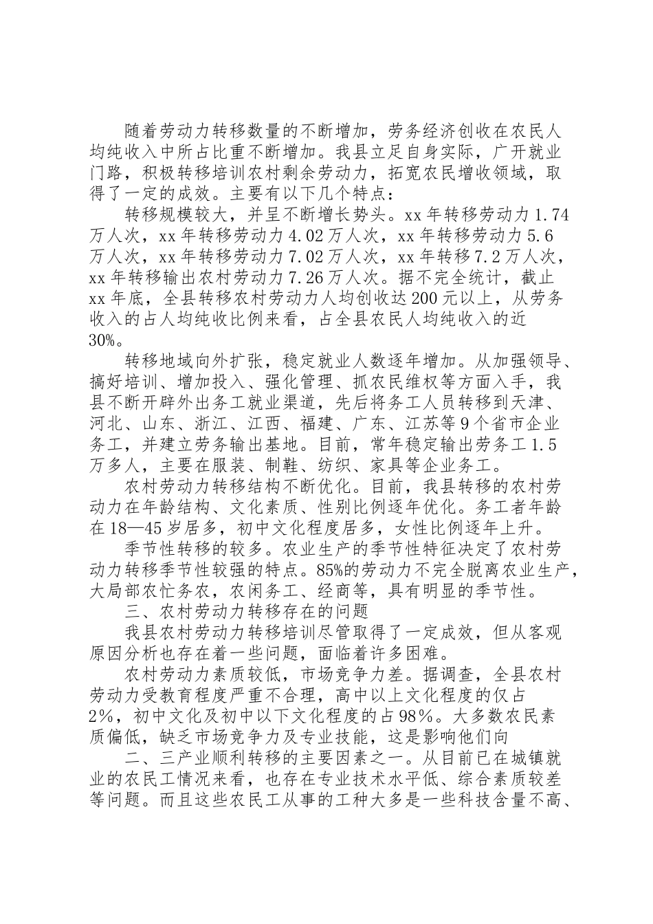 2023年关于农村劳动力转移发展现状及对策的调研报告.doc_第2页