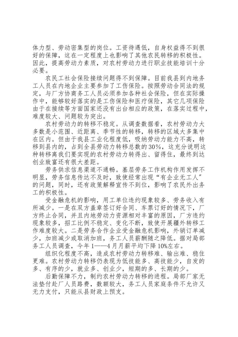 2023年关于农村劳动力转移发展现状及对策的调研报告.doc_第3页