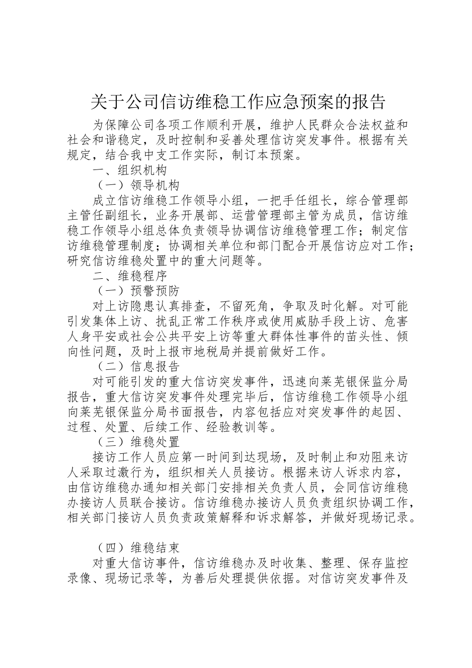 2023年关于公司信访维稳工作应急预案的报告.doc_第1页