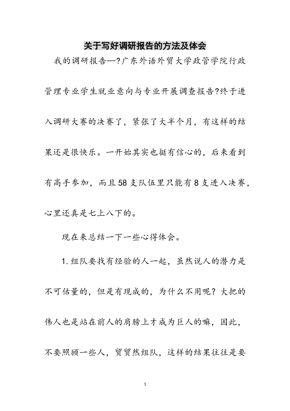 2023年关于写好调研报告的方法及体会范文.doc_第1页