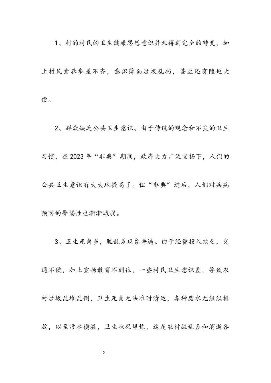 2023年关于农村卫生健康社会调查报告.docx_第2页
