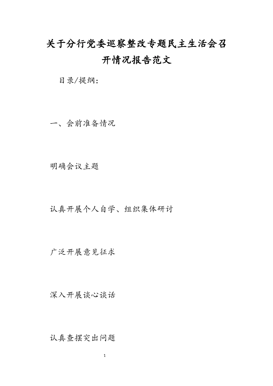 2023年关于分行党委巡察整改专题民主生活会召开情况报告.docx_第1页