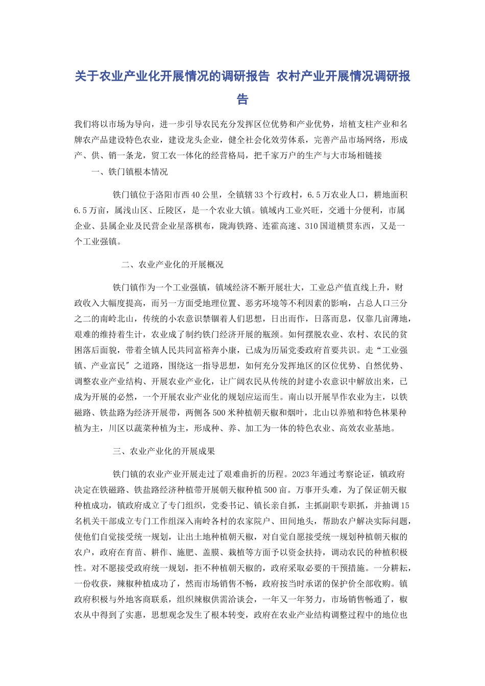 2023年关于农业产业化发展情况的调研报告 农村产业发展情况调研报告.docx_第1页