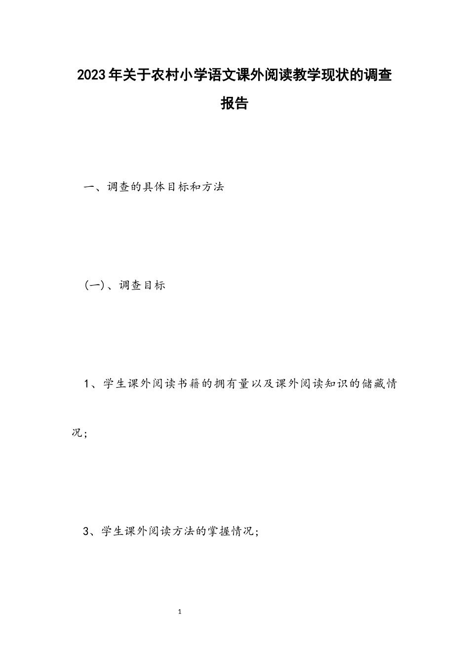 2023年关于农村小学语文课外阅读教学现状的调查报告.docx_第1页