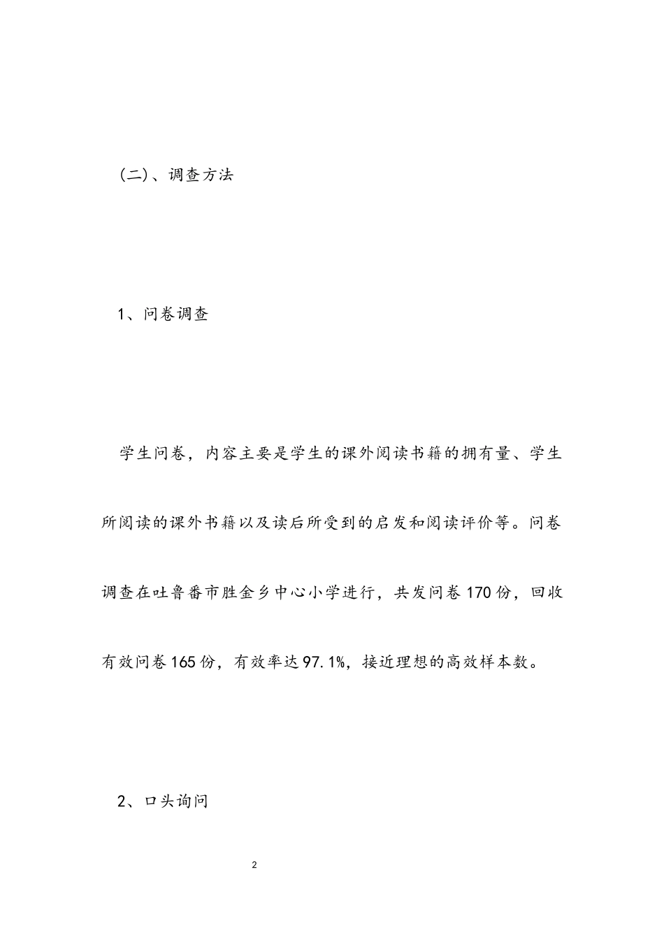 2023年关于农村小学语文课外阅读教学现状的调查报告.docx_第2页