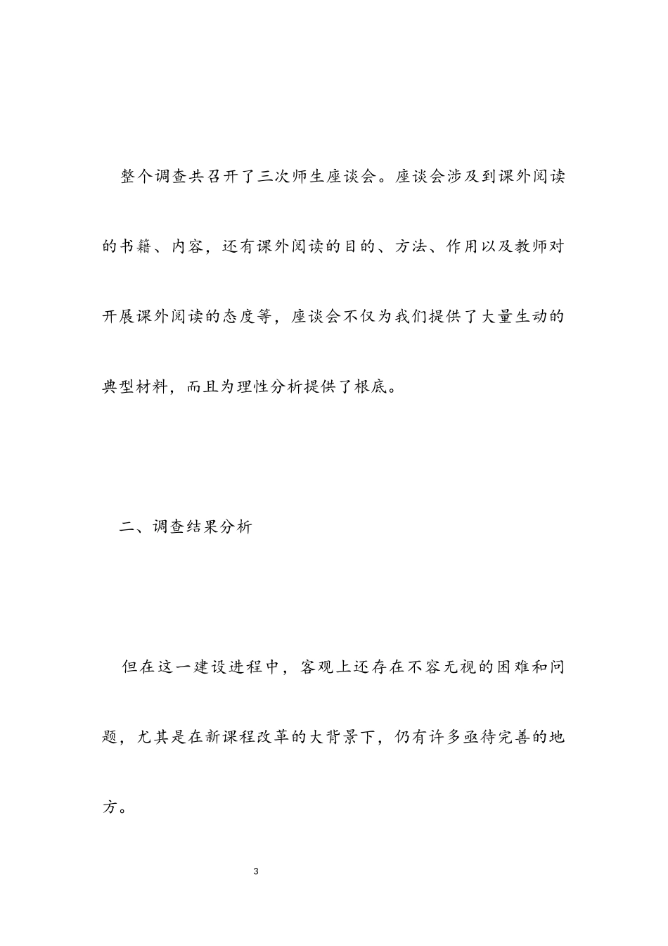 2023年关于农村小学语文课外阅读教学现状的调查报告.docx_第3页