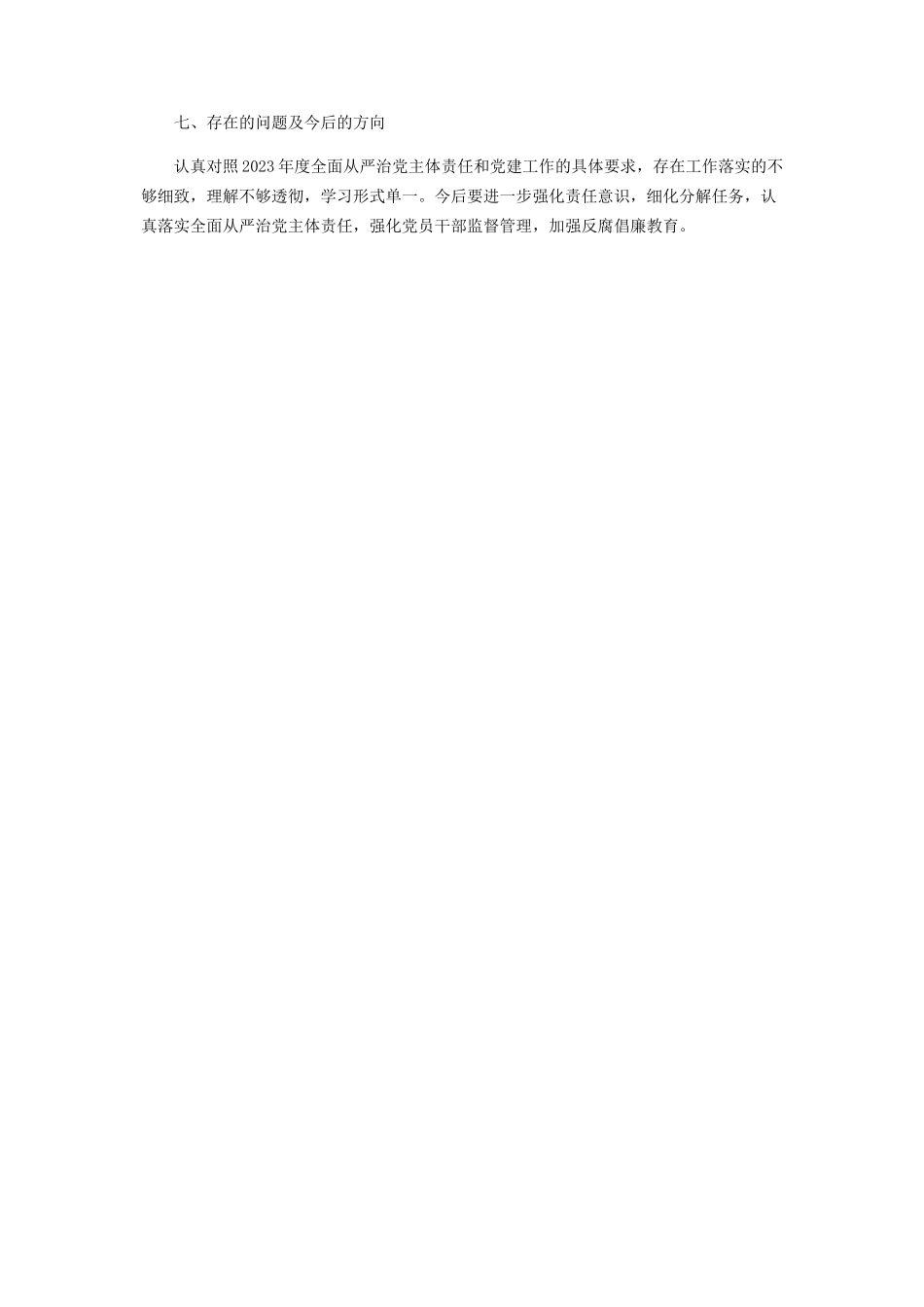2023年关于全面从严治党主体责任和党建工作落实情况自查报告.docx_第3页