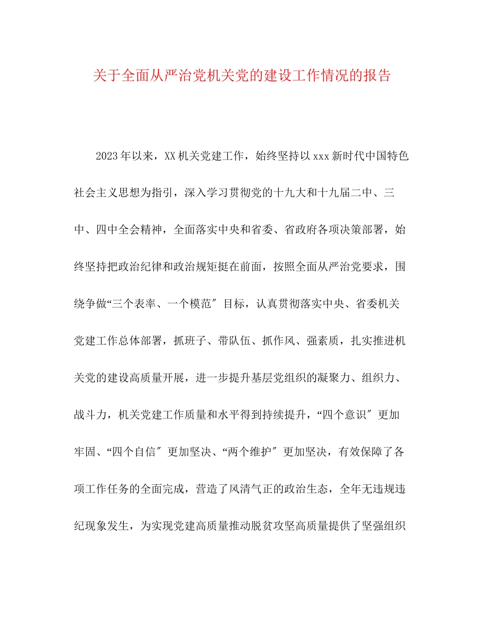 2023年关于全面从严治党机关党的建设工作情况的报告.docx_第1页