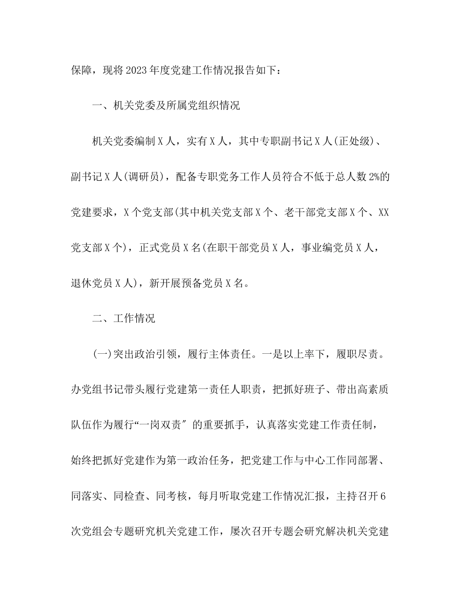 2023年关于全面从严治党机关党的建设工作情况的报告.docx_第2页