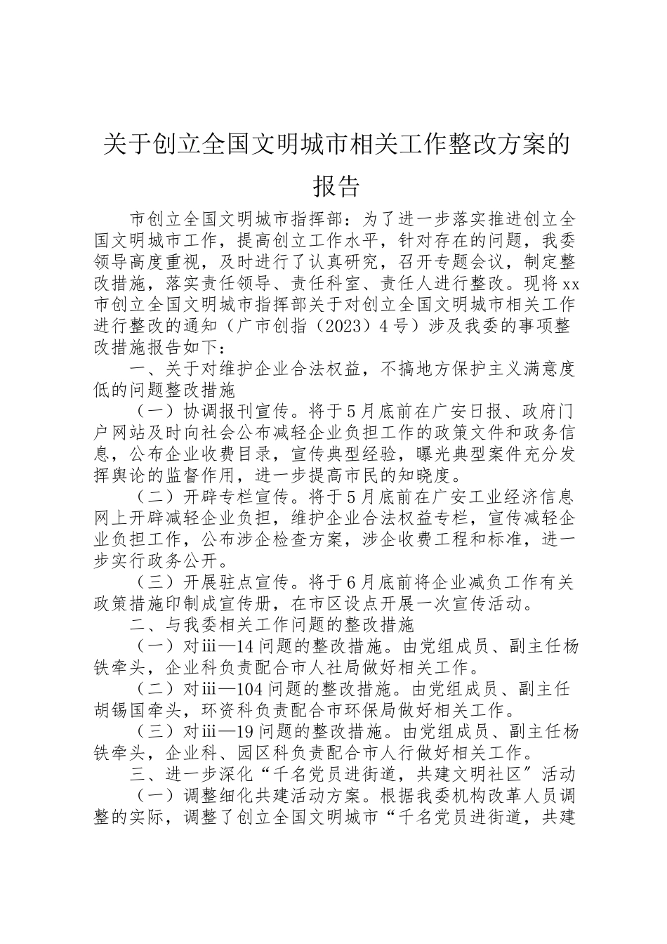 2023年关于创建全国文明城市相关工作整改方案的报告.doc_第1页