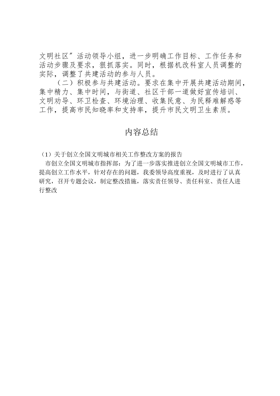 2023年关于创建全国文明城市相关工作整改方案的报告.doc_第2页