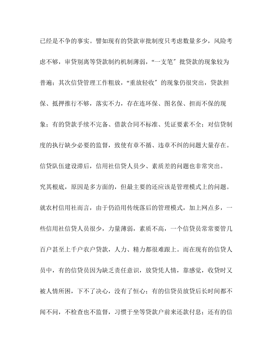 2023年关于农村信用社信贷管理情况调研报告.docx_第2页