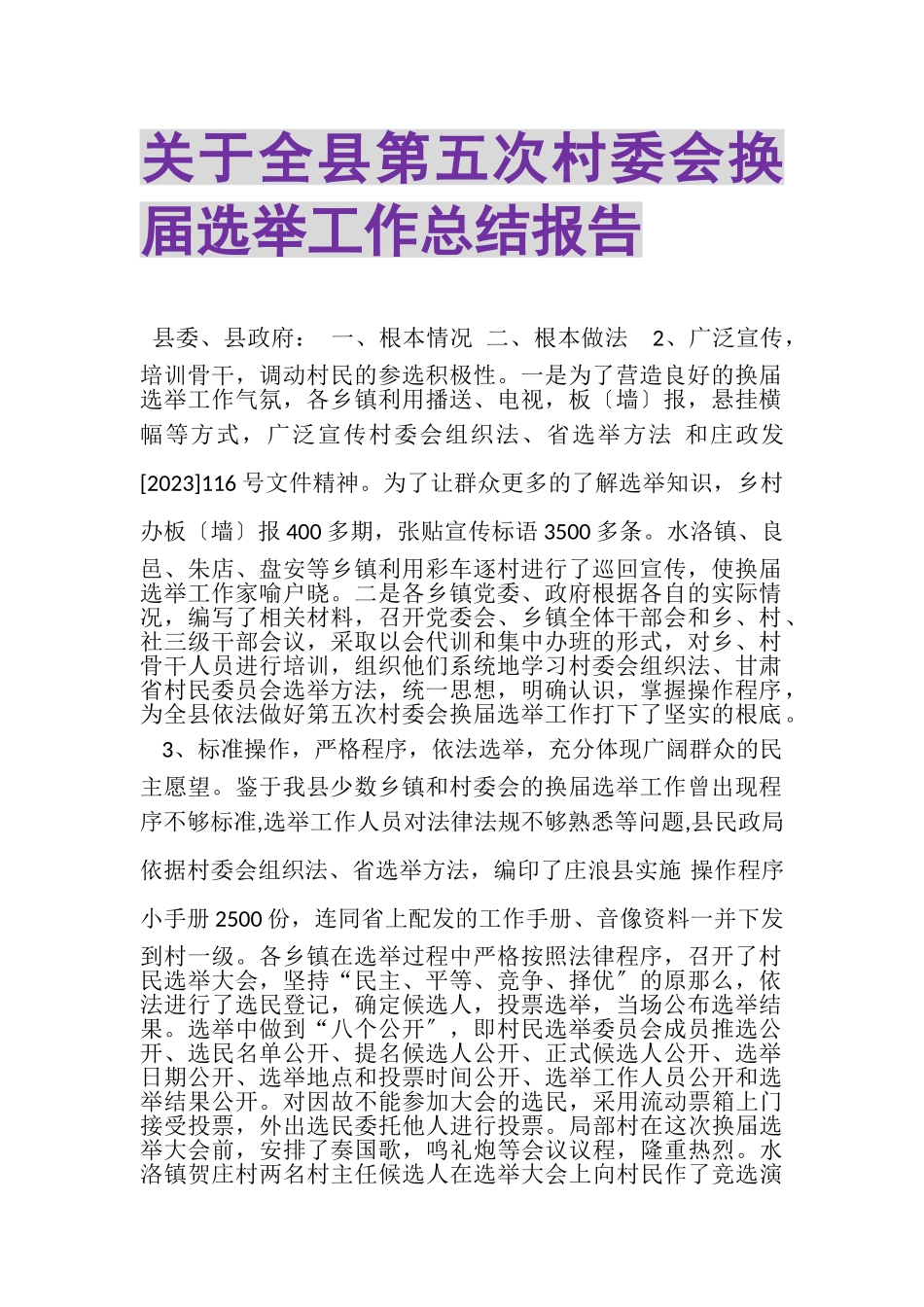 2023年关于全县第五次村委会换届选举工作总结报告.doc_第1页
