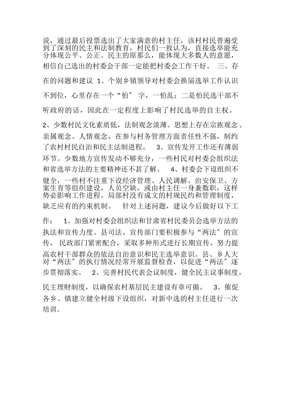 2023年关于全县第五次村委会换届选举工作总结报告.doc_第2页