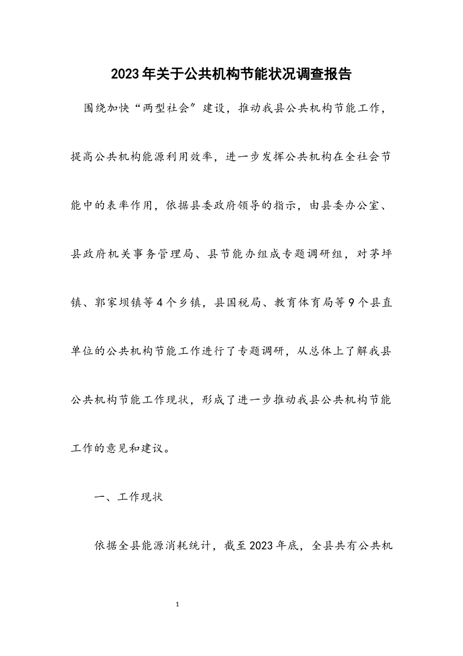 2023年关于公共机构节能情况调查报告.docx_第1页