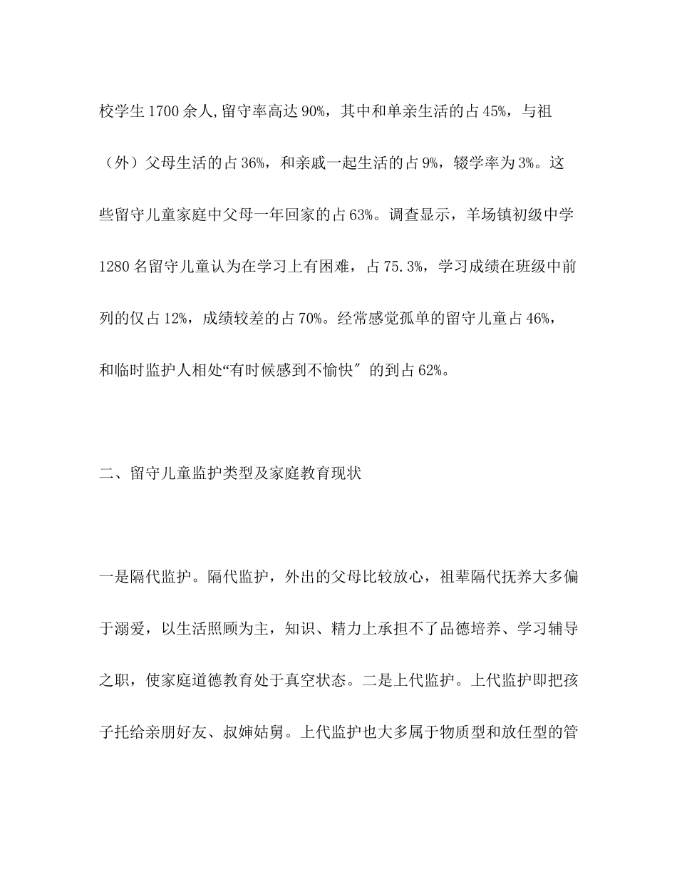 2023年关于农村留守儿童现状的调查报告.docx_第3页