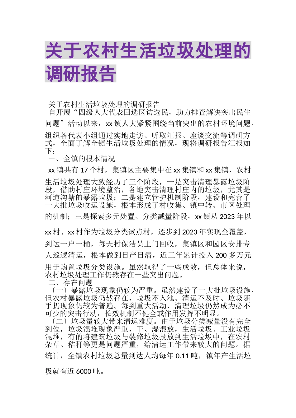 2023年关于农村生活垃圾处理的调研报告.doc_第1页