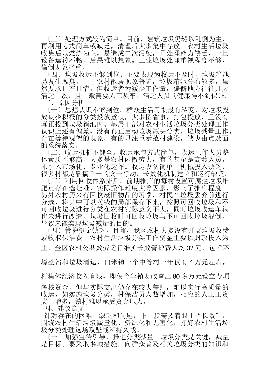 2023年关于农村生活垃圾处理的调研报告.doc_第2页