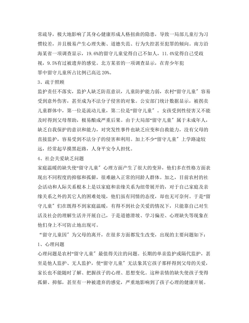 2023年关于农村留守儿童调研报告2.docx_第3页