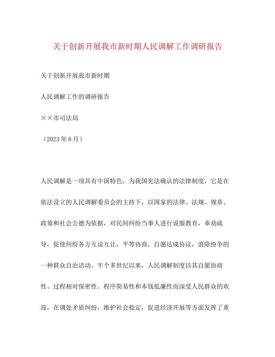 2023年关于创新发展我市新时期人民调解工作调研报告.docx_第1页
