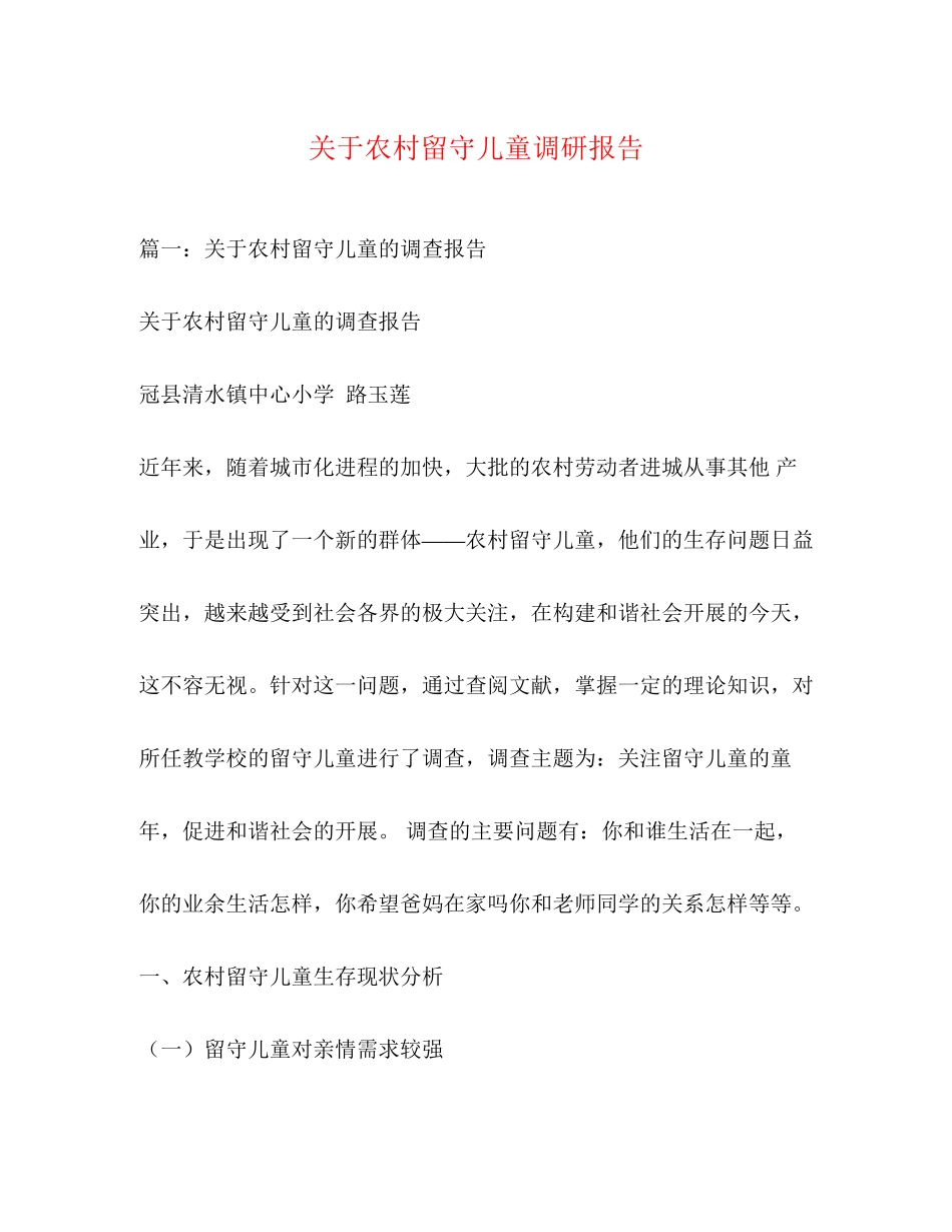 2023年关于农村留守儿童调研报告.docx_第1页