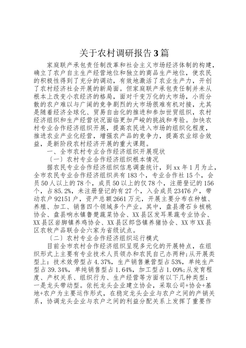 2023年关于农村调研报告3篇.doc_第1页