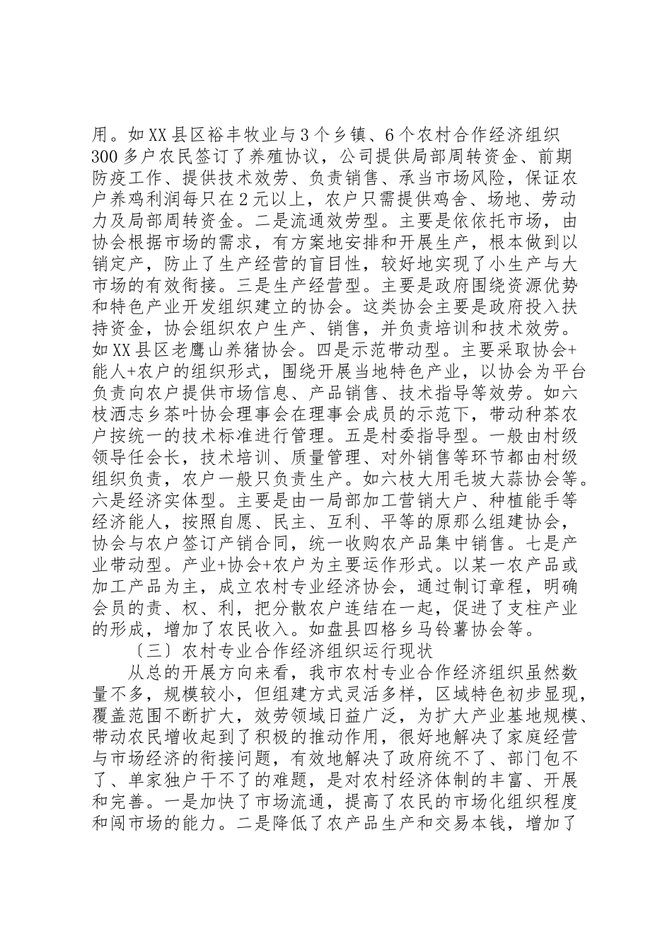 2023年关于农村调研报告3篇.doc_第2页