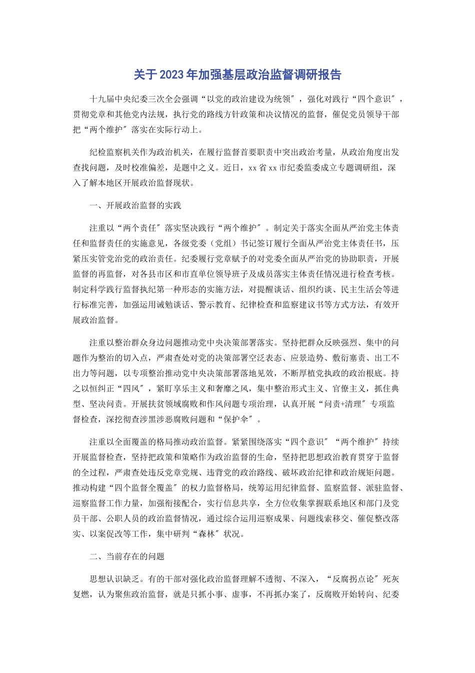 2023年关于加强基层政治监督调研报告.docx_第1页