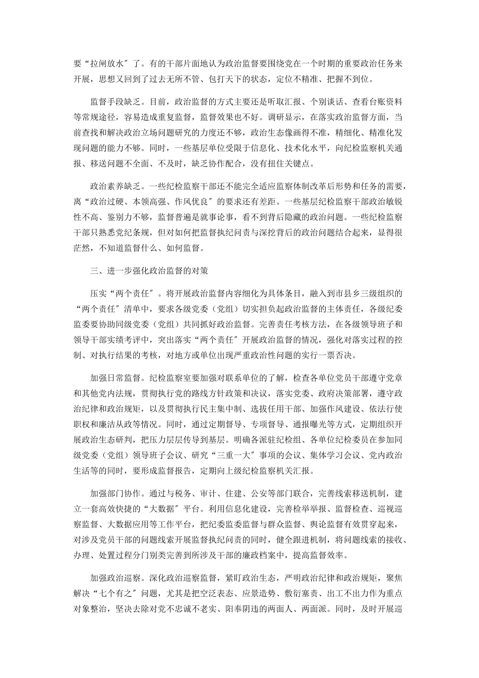 2023年关于加强基层政治监督调研报告.docx_第2页