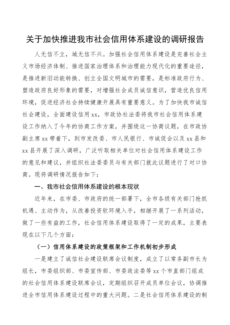 2023年关于加快推进我市社会信用体系建设的调研报告.doc_第1页