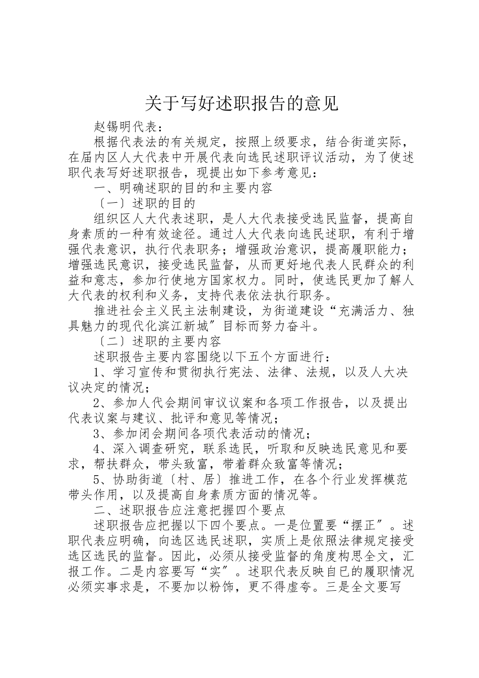2023年关于写好述职报告的意见新编.doc_第1页