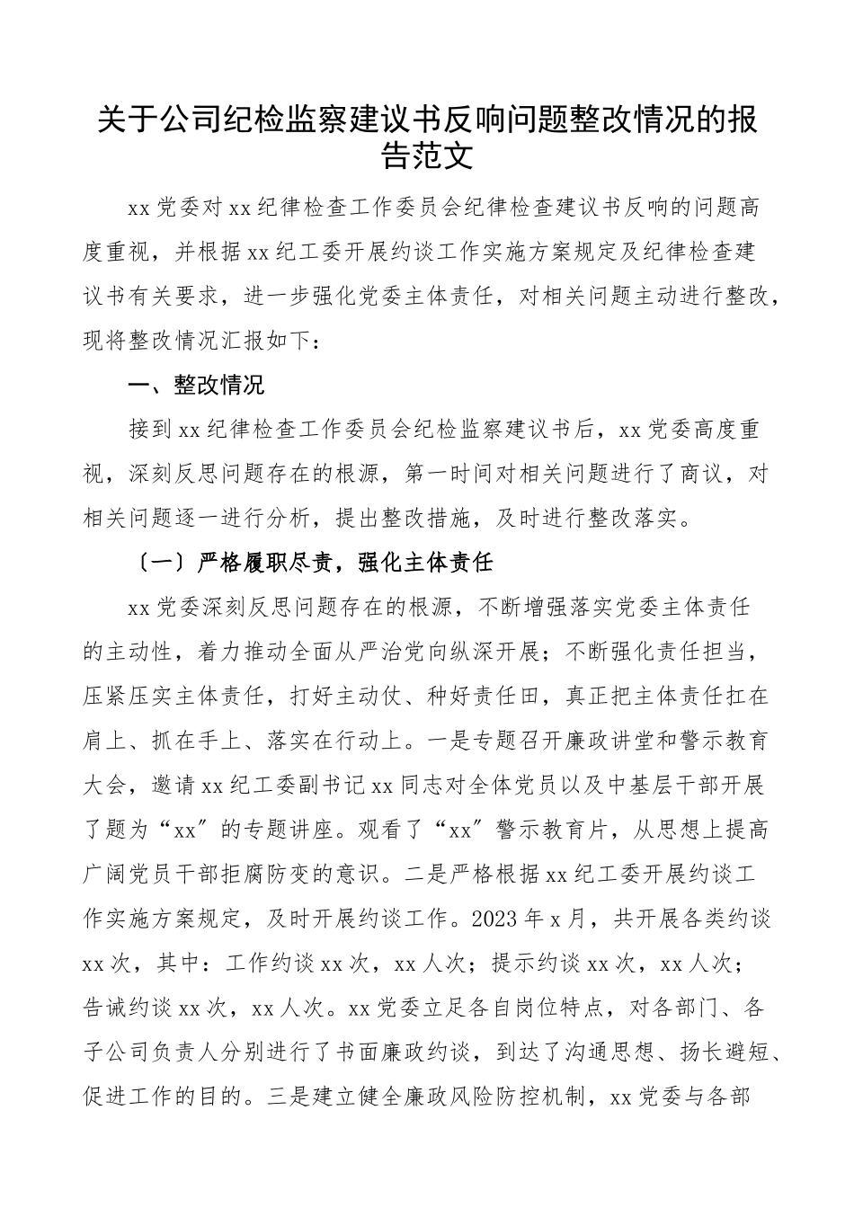 2023年关于公司纪检监察建议书反馈问题整改情况的报告工作汇报总结纪委纪律检查建议书集团国有企业国企范文.docx_第1页