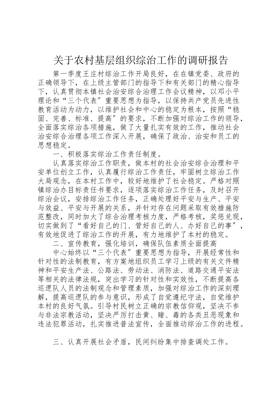 2023年关于农村基层组织综治工作的调研报告.doc_第1页