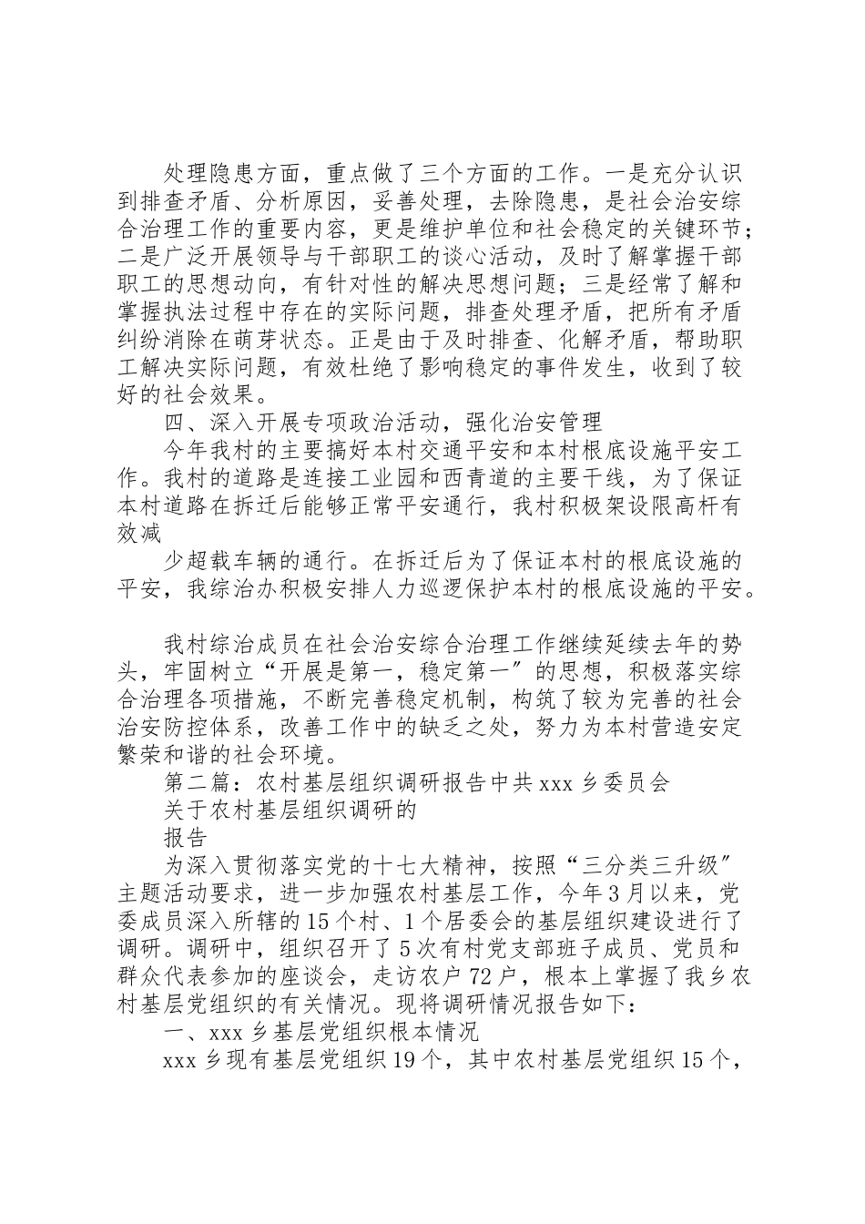 2023年关于农村基层组织综治工作的调研报告.doc_第2页