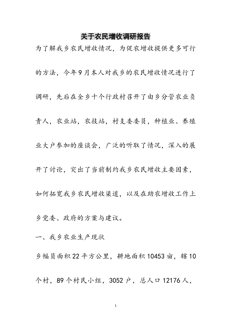 2023年关于农民增收调研报告范文.doc_第1页