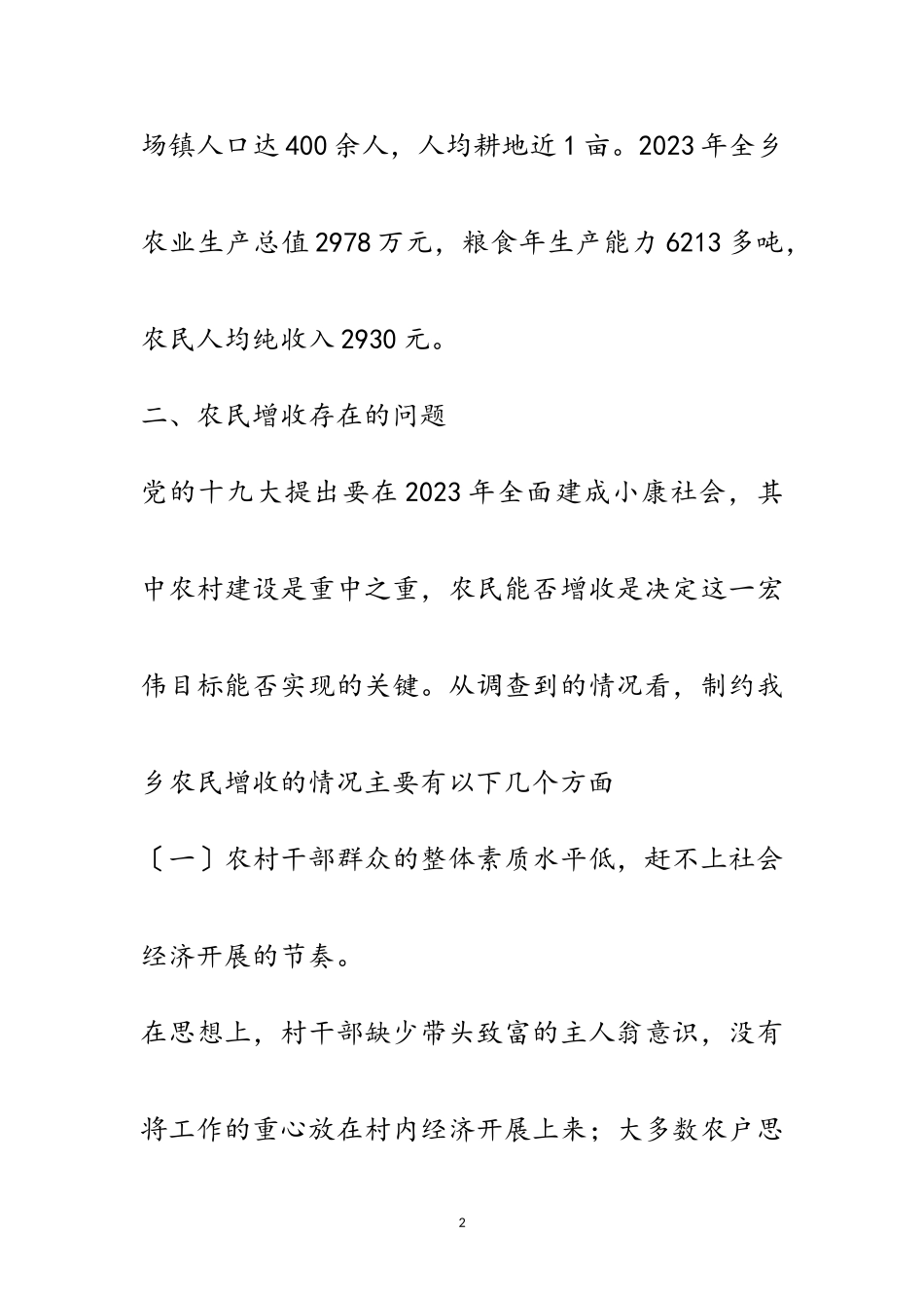 2023年关于农民增收调研报告范文.doc_第2页