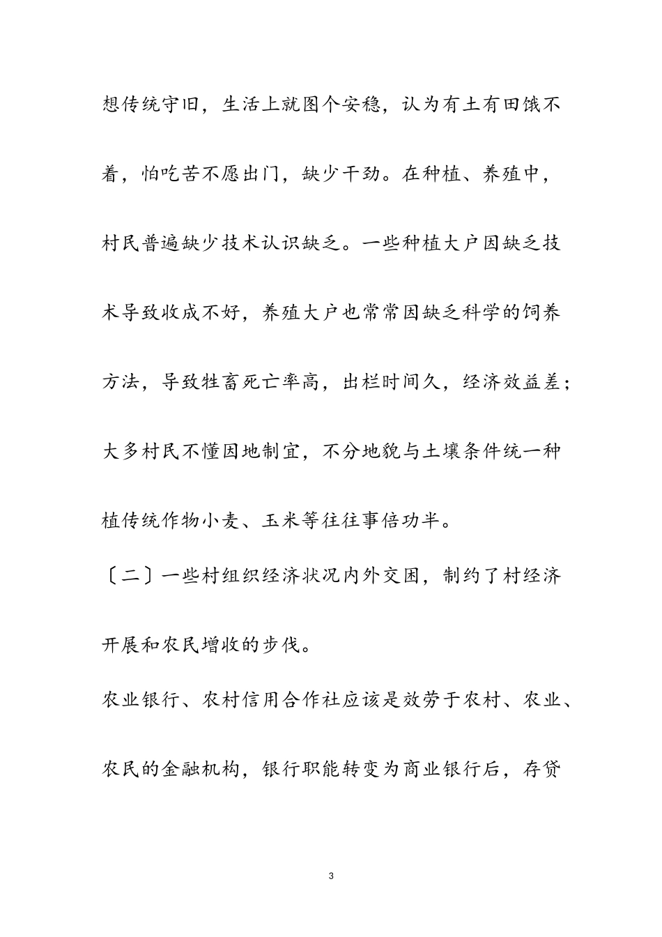 2023年关于农民增收调研报告范文.doc_第3页