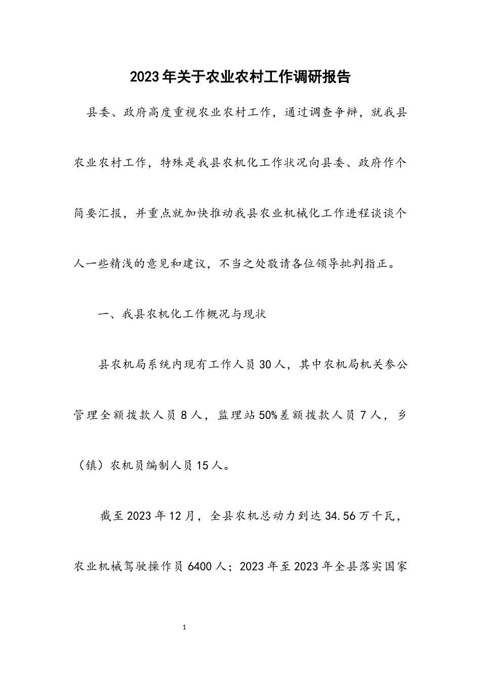 2023年关于农业农村工作调研报告.docx_第1页